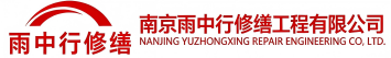 雨中行修缮博爱节能科技有限公司
